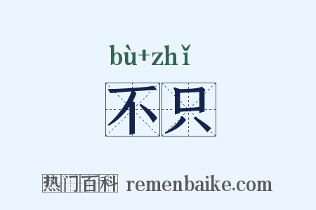 不只是什么意思的图片